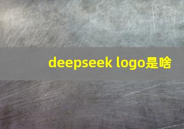 deepseek logo是啥